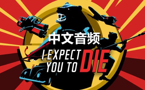 我希望你 Die 中文音频 - I Expect You To Die