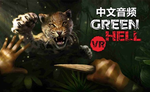 绿色地狱VR 中文音频 - Green Hell VR