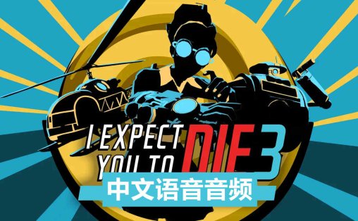 我希望你死3：机巧环环相扣 中文音频 - I Expect You To Die 3