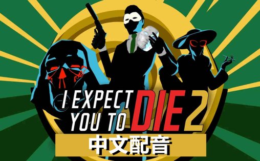 我希望你死 2 汉化中文版 - I Expect You To Die 2
