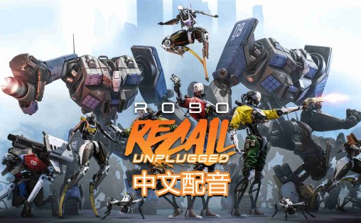 机械重装汉化中文版 - Robo Recall