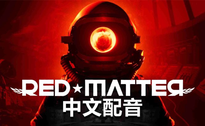 红色物质 中文配音 - Red Matter