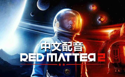 红色物质 2 中文配音 - Red Matter 2 VR