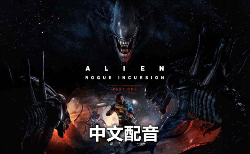 异形：侠盗入侵 中文配音 - Alien: Rogue Incursion VR游戏封面