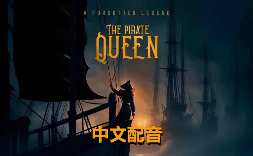 海贼女王：被遗忘的传奇 中文配音 - The Pirate Queen: A Forgotten Legend