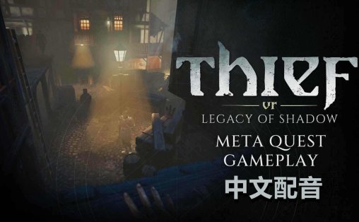 神偷VR：暗影遗产 中文配音 - Thief VR: Legacy of Shadow