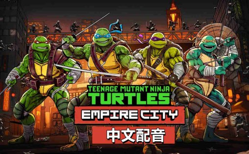 忍者神龟帝国城（Teenage Mutant Ninja Turtles Empire City）