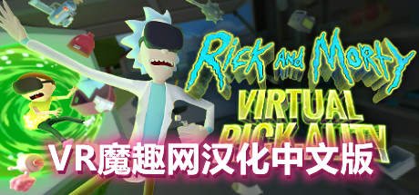 瑞克和莫蒂 VR 汉化中文版（RickandMorty:VirtualRick-ality） VR游戏封面