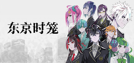 东京时笼 - Tokyo Chronos VR游戏封面