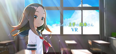 擅长调戏的高木VR 1学期（からかい上手の高木さんVR 1学期）HTC VIVE Oculus Rift