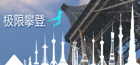 极限攀登 (Extreme Climbing) VR游戏封面