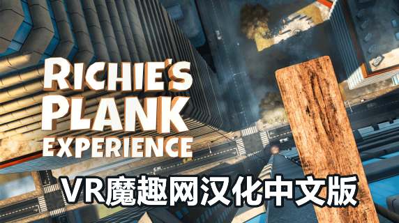 里奇的木板汉化中文版 - Richie’s Plank Experience VR游戏封面