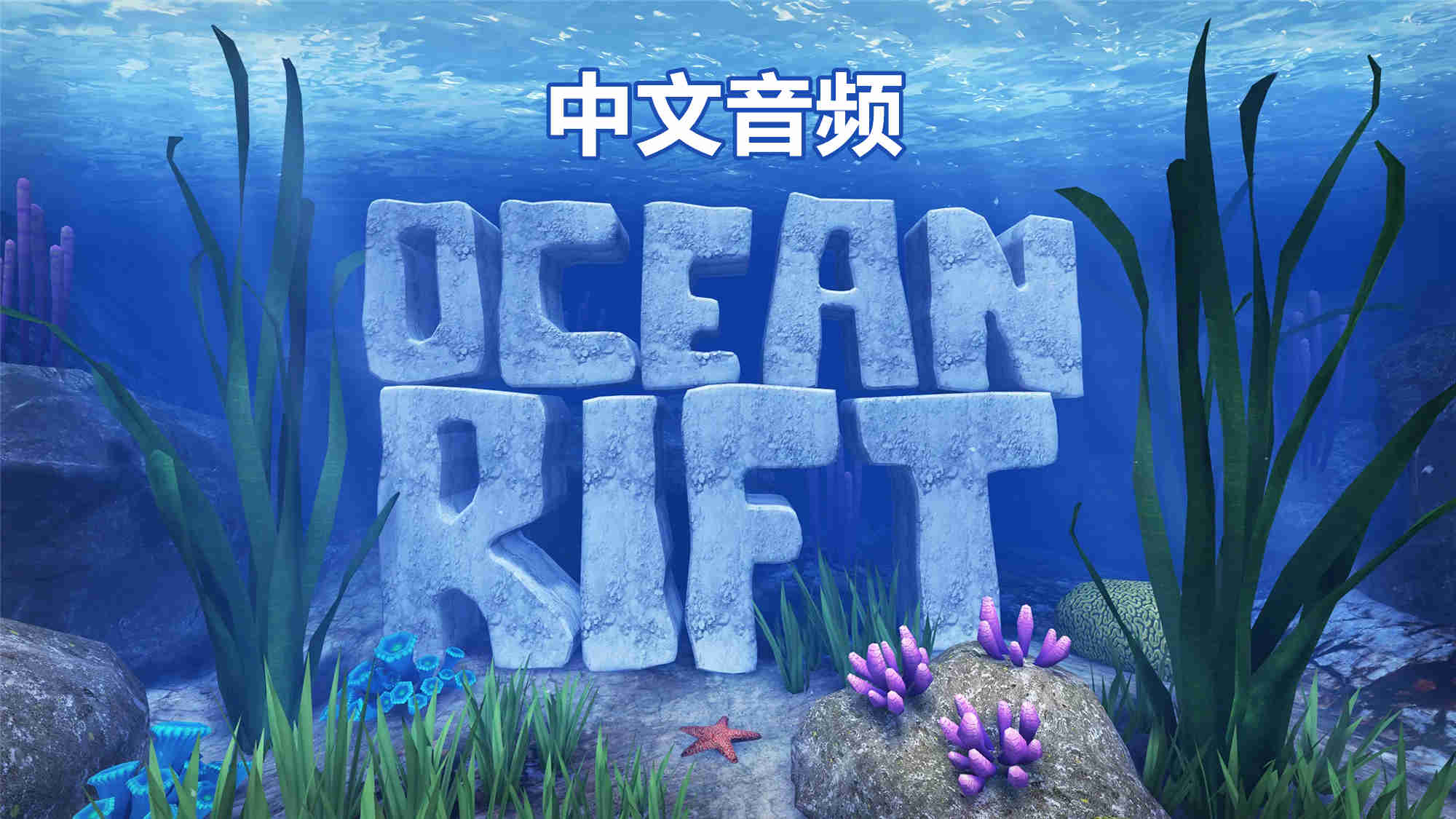 海洋裂谷 汉化中文版 - Ocean Rift VR游戏封面