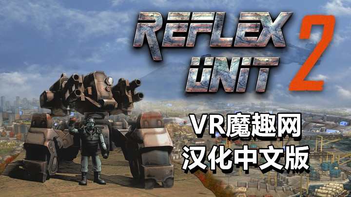 Oculus Quest 遊戲反击部队汉化中文版 - Reflex Unit 2 反擊部隊 VR游戏封面