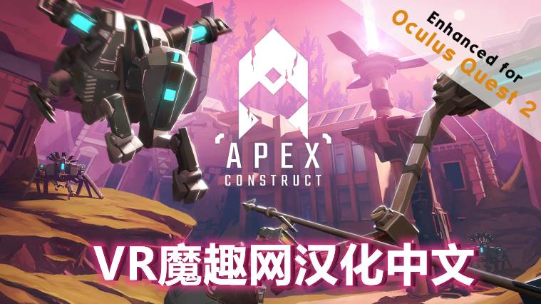 尖端计划汉化中文版 - Apex Construct VR游戏封面
