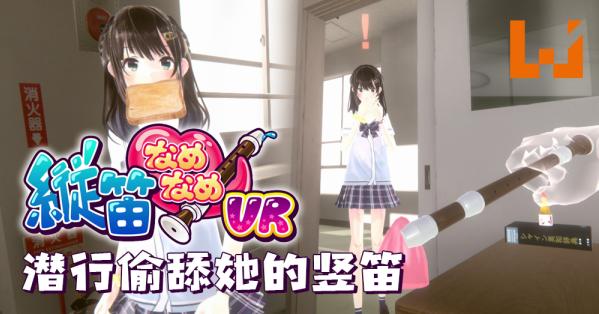 舔狗模拟器 - Chupa Chupa VR – 縦笛なめなめVR