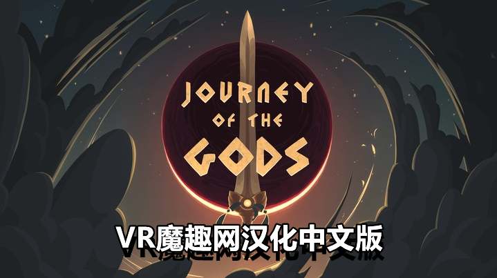 众神之旅汉化中文版 - Journey of The Gods VR游戏封面