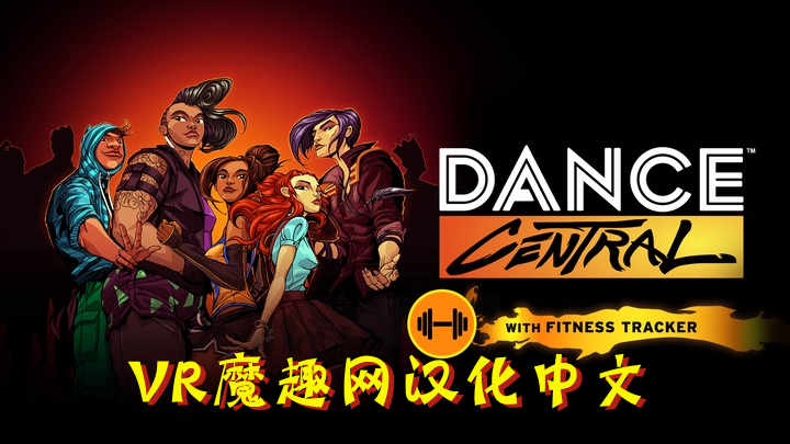 舞蹈中心汉化中文DLC 解锁版（Dance Central VR） VR游戏封面