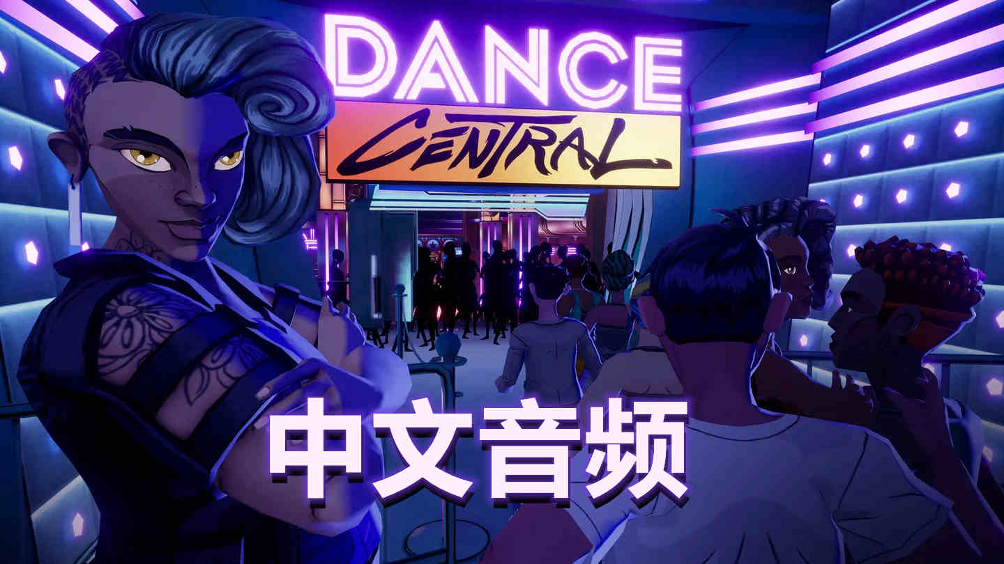 舞蹈中心 汉化中文版 - 跳舞 Dance Central VR游戏封面