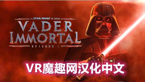 星球大战 不朽的维达：第一集汉化中文版 - Vader Immortal: Episode I VR游戏封面
