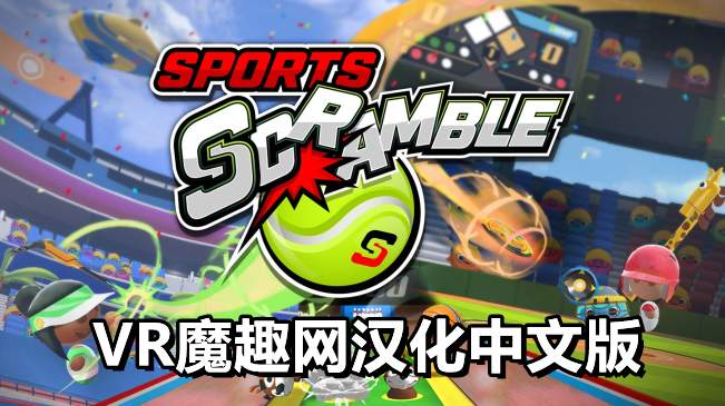 体育争夺战 汉化中文版 - Sports Scramble VR游戏封面