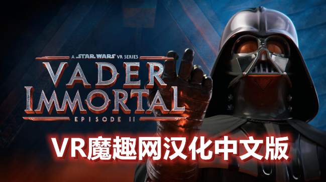 星球大战 不朽的维达：第二集汉化中文版 - Vader Immortal: Episode II VR游戏封面