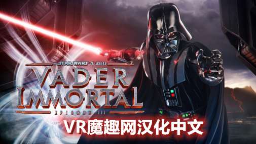 星球大战 不朽的维达：第三集汉化中文版 - Vader Immortal: Episode III VR游戏封面