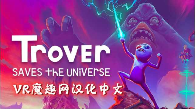 卓佛拯救宇宙汉化中文版 (Trover Saves the Universe) VR游戏封面