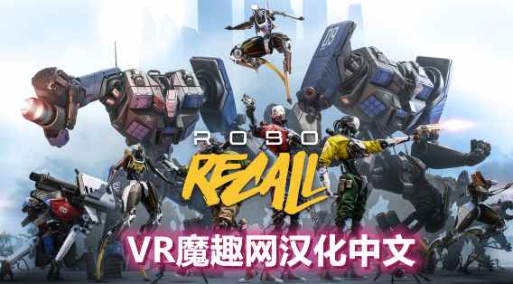 机械重装汉化中文版Robo Recall - VR游戏封面