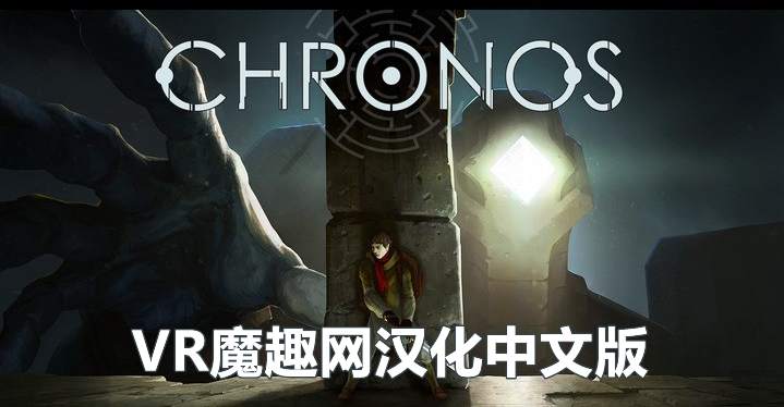 克罗诺斯 汉化中文版 (Chronos VR) VR游戏封面