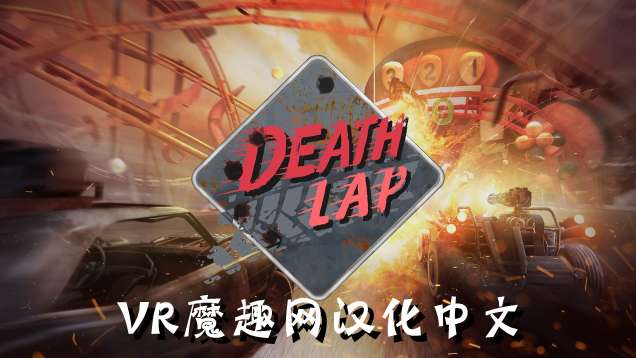 死亡赛车 汉化中文版 - Death Lap VR游戏封面