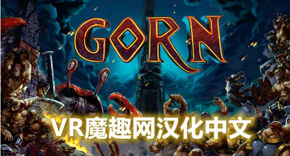 角斗士汉化中文版 - GORN VR VR游戏封面