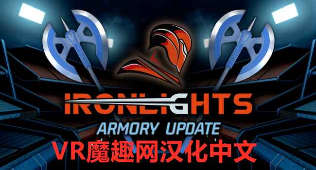 炫光之剑一体机中文汉化版 - Ironlights VR游戏封面