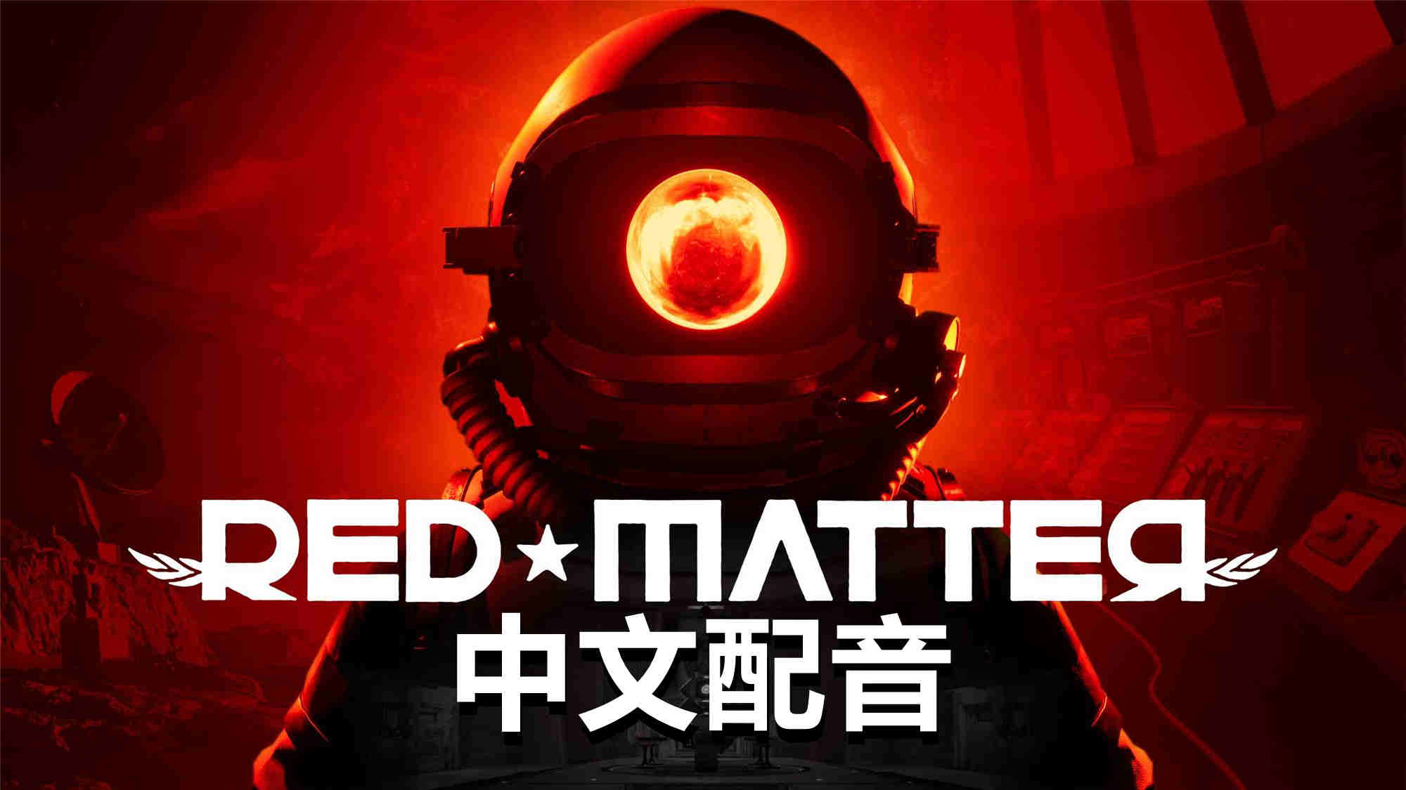 红色物质 中文配音 - Red Matter VR游戏封面