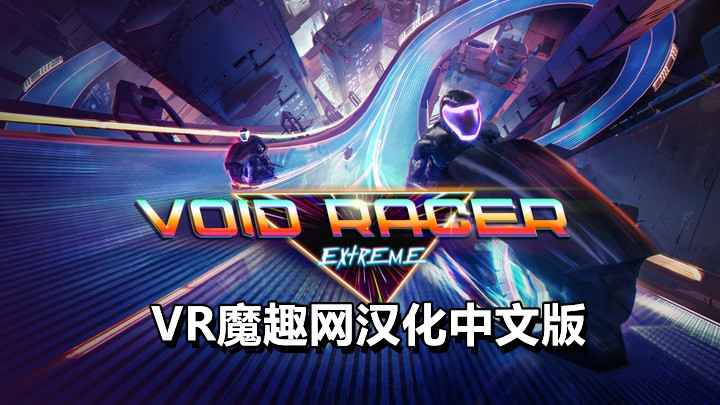 极限虚空赛车汉化中文版 - Void Racer Extreme VR游戏封面