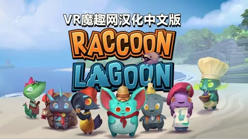 浣熊湖汉化中文版 - Raccoon Lagoon VR游戏封面