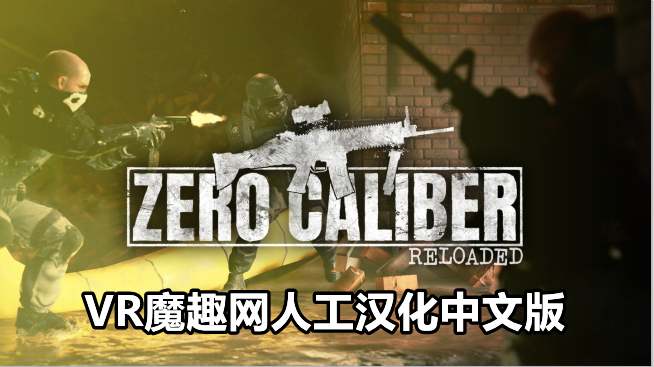 零口径:重装 汉化中文版 - Zero Caliber:Reloaded VR游戏封面