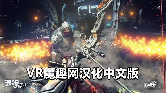 死亡效应2 汉化中文版 - Dead Effect 2 VR VR游戏封面