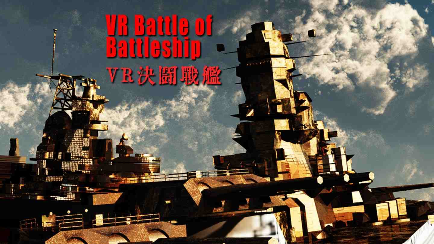 VR战舰大和号 - VR Battle of Battleship VR游戏封面