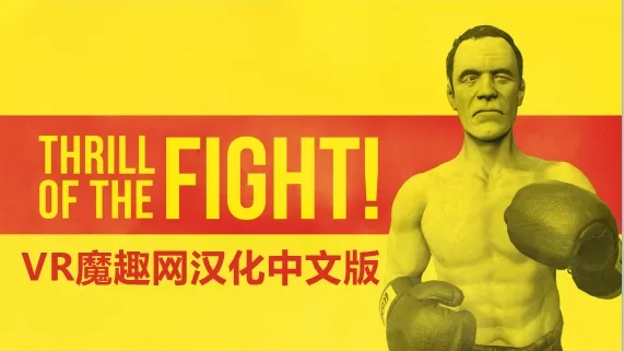 搏击的快感汉化中文版 - The Thrill of the Fight VR游戏封面