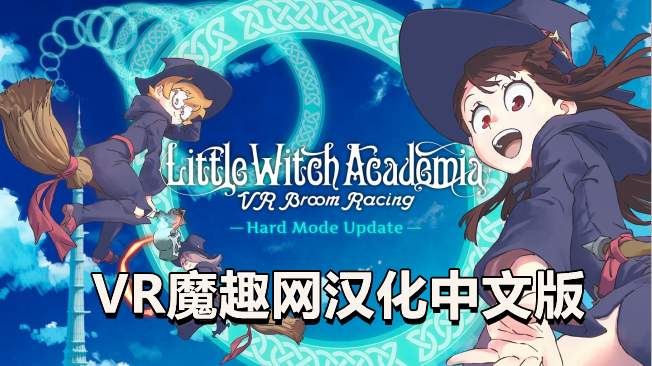 小魔女学园汉化中文版 - Little Witch Academia: VR Broom Racing VR游戏封面