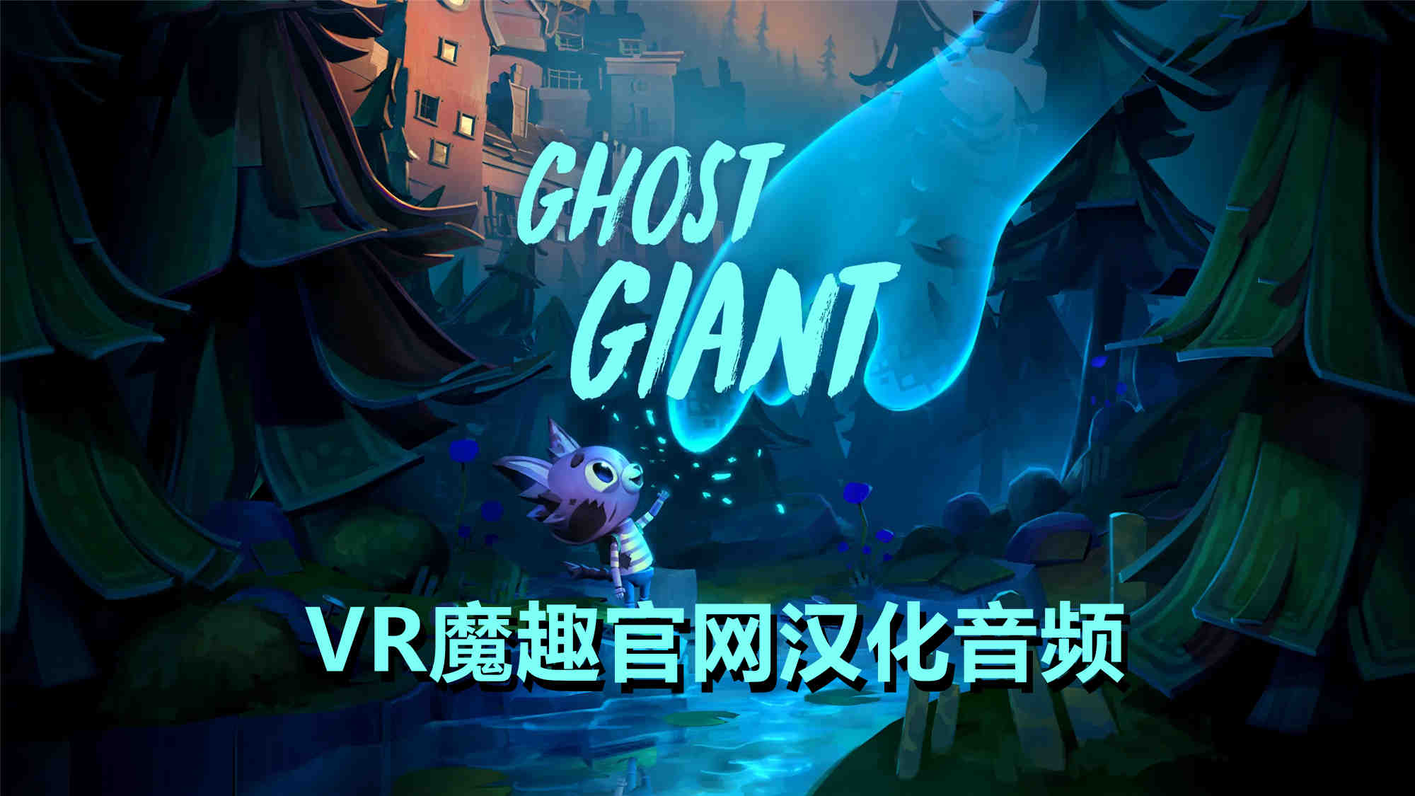 幽灵巨人汉化中文版 - Ghost Giant VR游戏封面