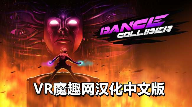 舞蹈对撞机汉化中文版 - Dance Collider VR游戏封面