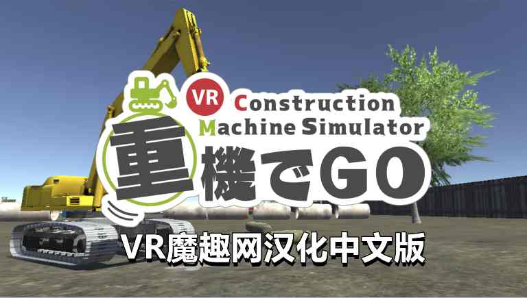 挖掘机汉化版 - 重機でGo VR +工程机械 VR游戏封面