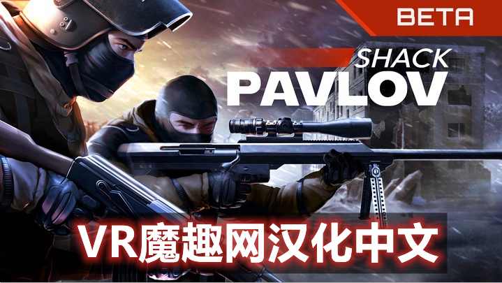 反恐精英 ~ 巴甫洛夫一体机汉化中文版 - Pavlov Shack