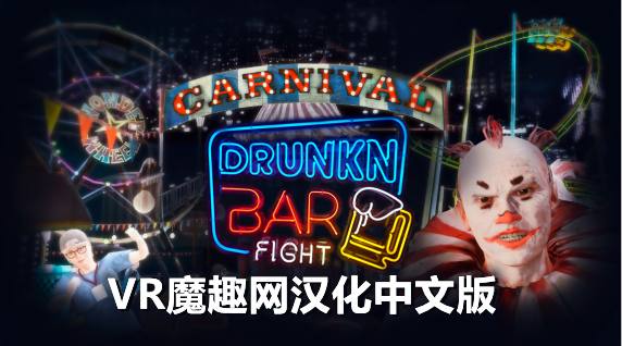 酒吧打架汉化中文版 - Drunkn Bar Fight VR游戏封面
