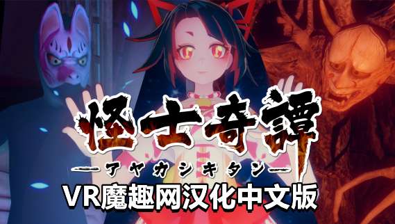 怪士奇谭VR汉化中文版 - AYAKASHI KITAN VR VR游戏封面
