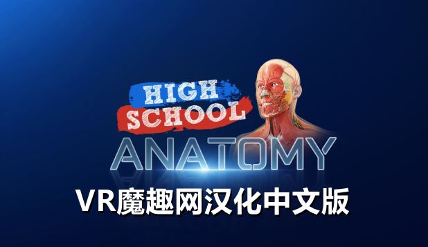 高中解剖学汉化中文版 - High School Anatomy for Quest VR游戏封面