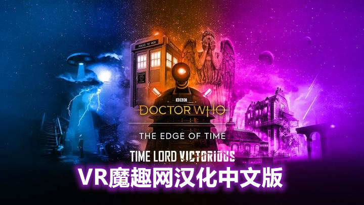 时间边缘:神秘博士 汉化中文版 - Doctor Who: The Edge Of Time VR游戏封面