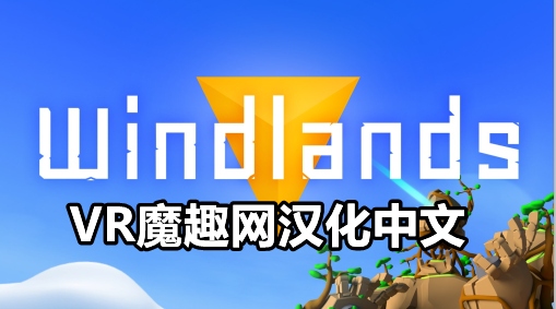 御风飞行 1 汉化中文版 - Windlands VR VR游戏封面